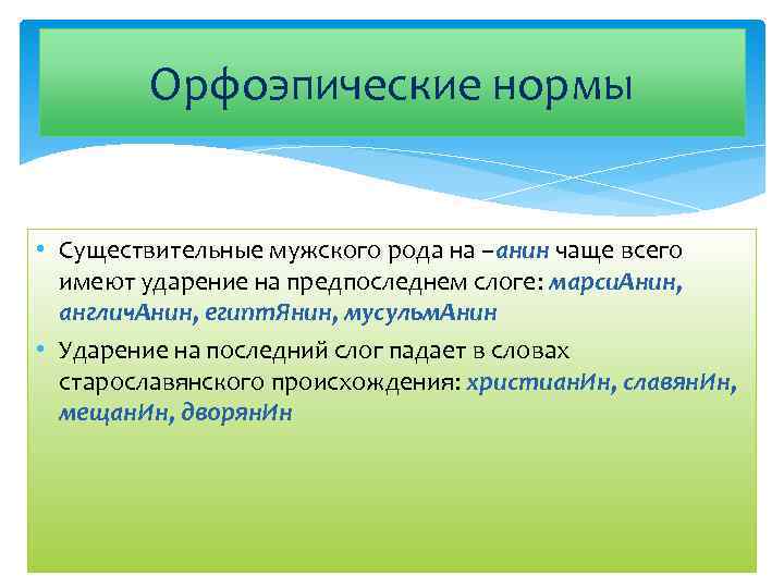 Орфоэпические нормы • Существительные мужского рода на –анин чаще всего имеют ударение на предпоследнем