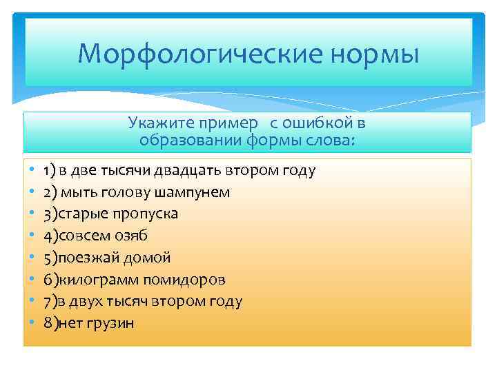 Морфологические нормы Укажите пример с ошибкой в образовании формы слова: • • 1) в