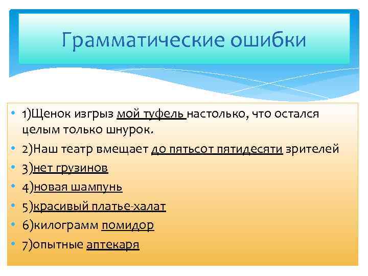 Грамматические ошибки • 1)Щенок изгрыз мой туфель настолько, что остался целым только шнурок. •