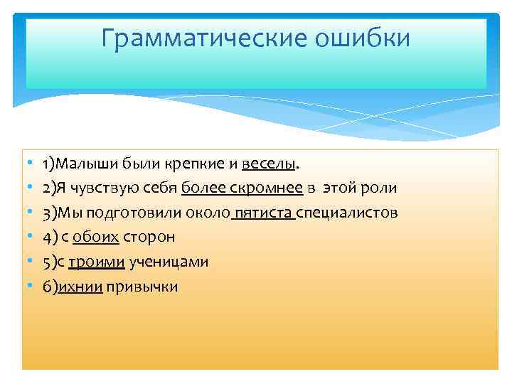 Грамматические ошибки • • • 1)Малыши были крепкие и веселы. 2)Я чувствую себя более