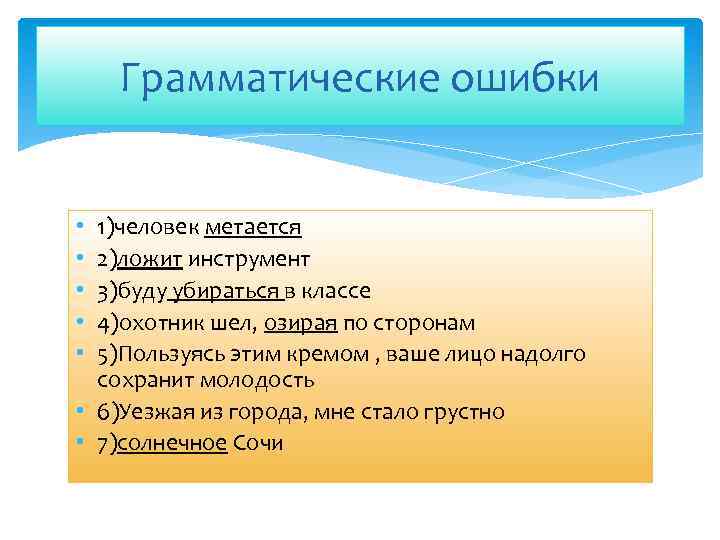 3 грамматические ошибки. Буду убираться в классе ошибка. Охотник шёл озирая по сторонам. Морфологические нормы охотник шел озирая по сторонам. Озирая.