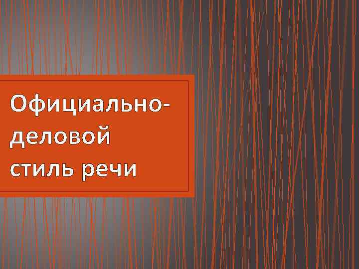 Официальноделовой стиль речи 