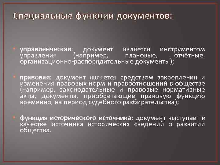 Специальные функции документов: • управленческая: документ является инструментом управления (например, плановые, отчётные, организационно-распорядительные документы);