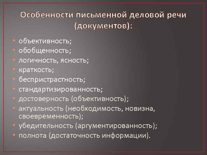 Письменной деловой речи слова