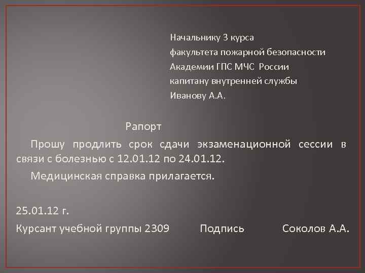 Начальнику 3 курса факультета пожарной безопасности Академии ГПС МЧС России капитану внутренней службы Иванову