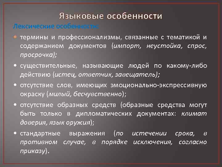 Языковые особенности Лексические особенности: • термины и профессионализмы, связанные с тематикой и содержанием документов