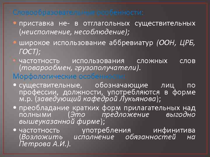 Словообразовательные особенности: • приставка не- в отглагольных существительных (неисполнение, несоблюдение); • широкое использование аббревиатур