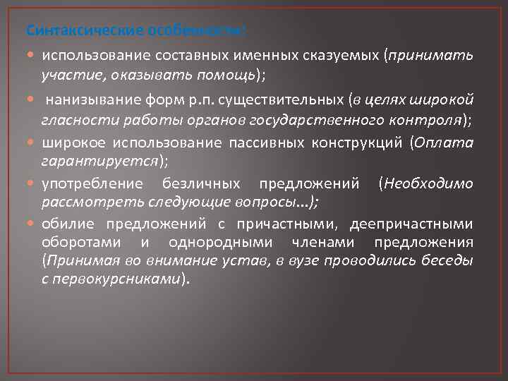 Синтаксические особенности: • использование составных именных сказуемых (принимать участие, оказывать помощь); • нанизывание форм