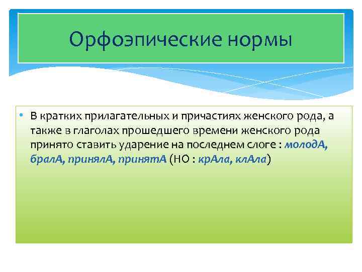 Орфоэпические нормы • В кратких прилагательных и причастиях женского рода, а также в глаголах