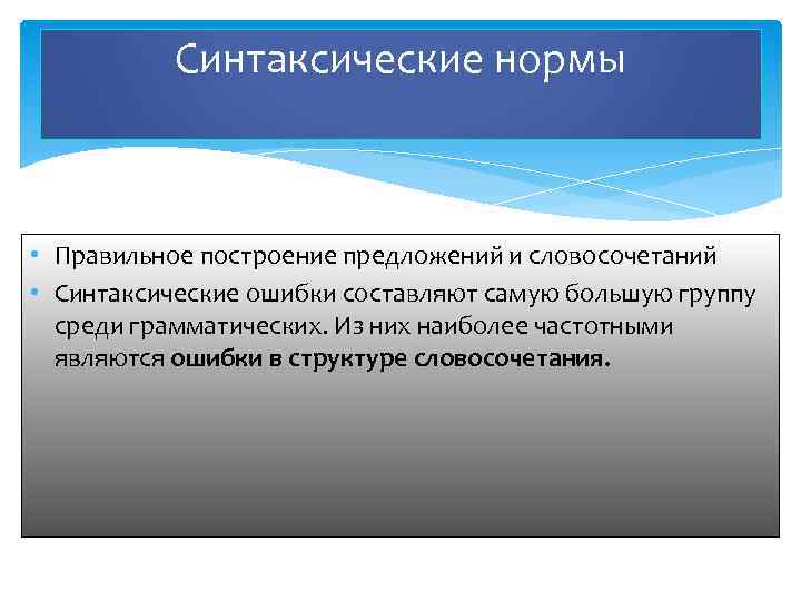 Синтаксические нормы • Правильное построение предложений и словосочетаний • Синтаксические ошибки составляют самую большую