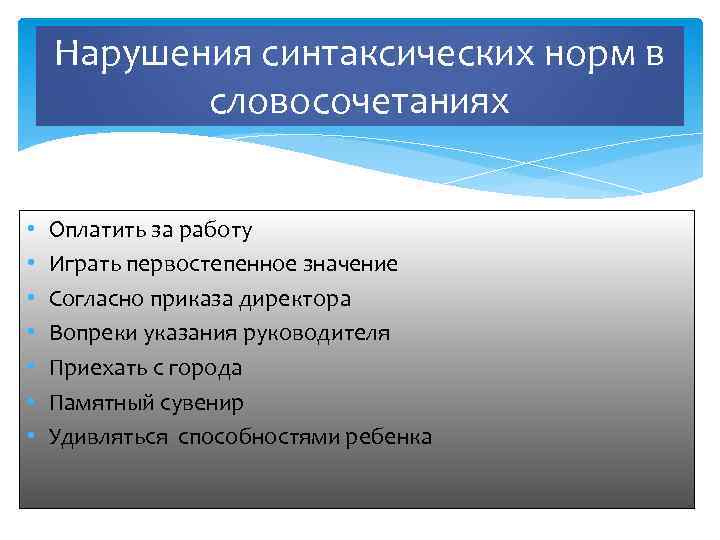 Нарушения синтаксических норм в словосочетаниях • • Оплатить за работу Играть первостепенное значение Согласно