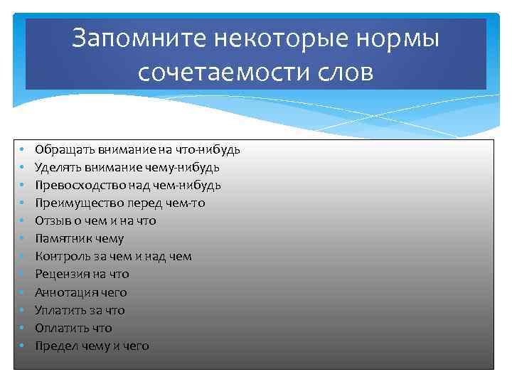 Запомните некоторые нормы сочетаемости слов • • • Обращать внимание на что-нибудь Уделять внимание