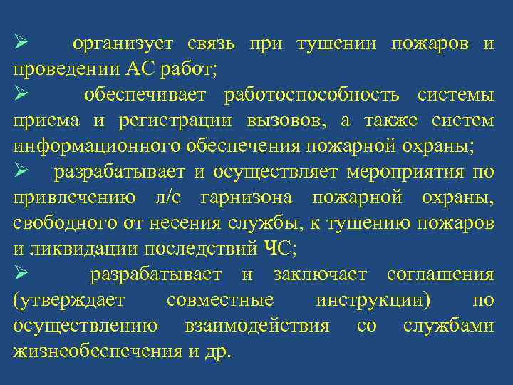 Связь в подразделениях пожарной охраны