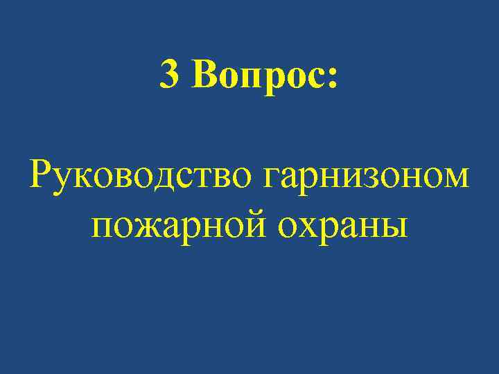 3 Вопрос: Руководство гарнизоном пожарной охраны 