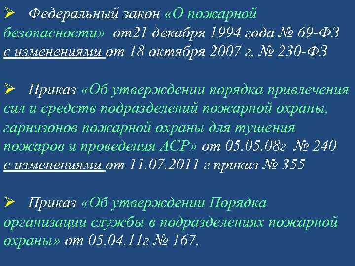 Ø Федеральный закон «О пожарной безопасности» от21 декабря 1994 года № 69 -ФЗ с