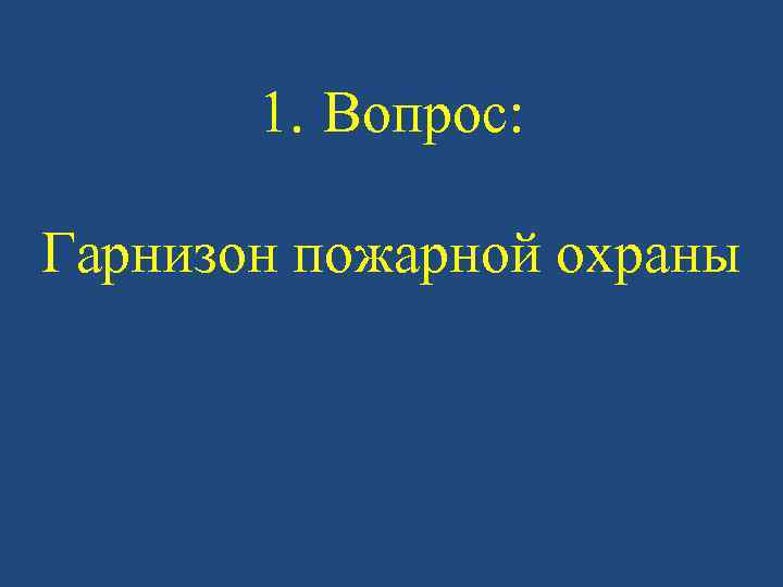 1. Вопрос: Гарнизон пожарной охраны 
