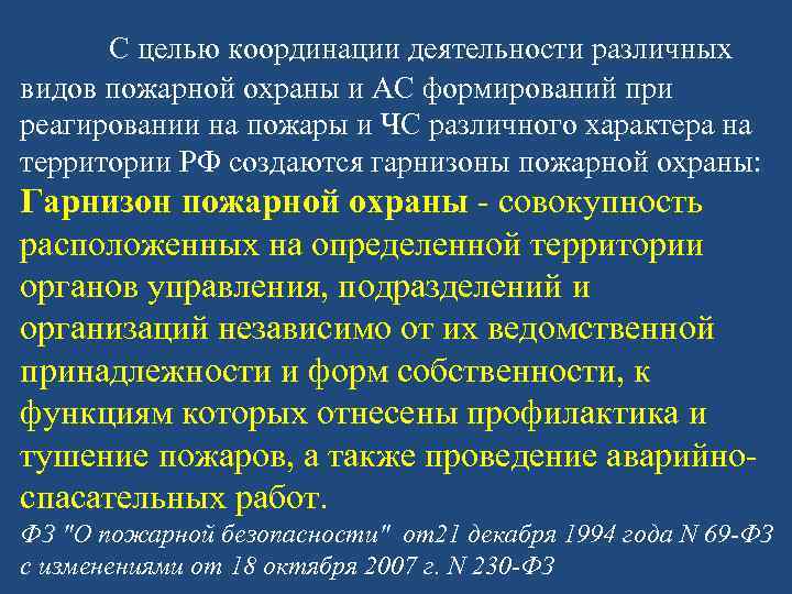 На каком основном принципе осуществляется руководство гарнизонной и караульной службами