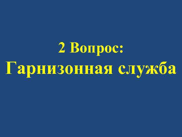 2 Вопрос: Гарнизонная служба 