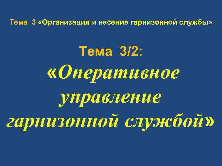 Служба темы. Несение синонимы.