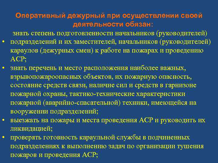  • • Оперативный дежурный при осуществлении своей деятельности обязан: знать степень подготовленности начальников