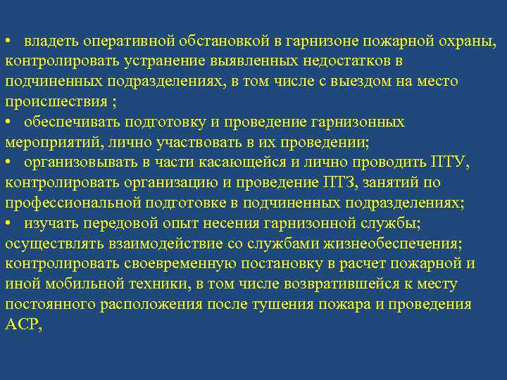  • владеть оперативной обстановкой в гарнизоне пожарной охраны, контролировать устранение выявленных недостатков в