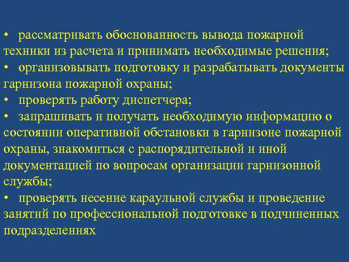  • рассматривать обоснованность вывода пожарной техники из расчета и принимать необходимые решения; •