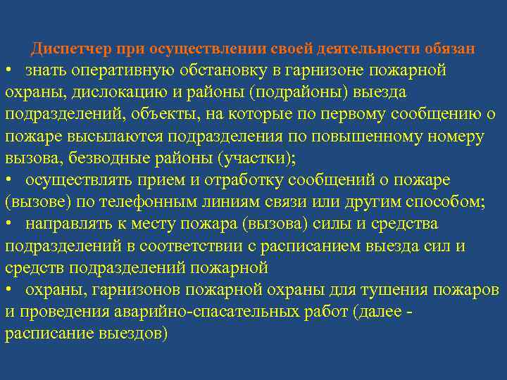 Диспетчер при осуществлении своей деятельности обязан • знать оперативную обстановку в гарнизоне пожарной охраны,