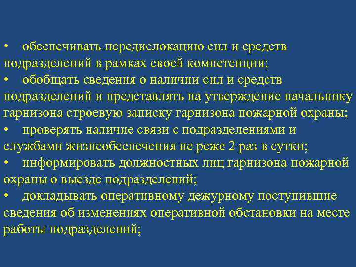  • обеспечивать передислокацию сил и средств подразделений в рамках своей компетенции; • обобщать