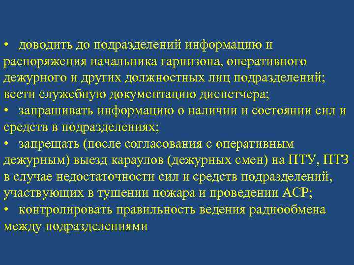  • доводить до подразделений информацию и распоряжения начальника гарнизона, оперативного дежурного и других