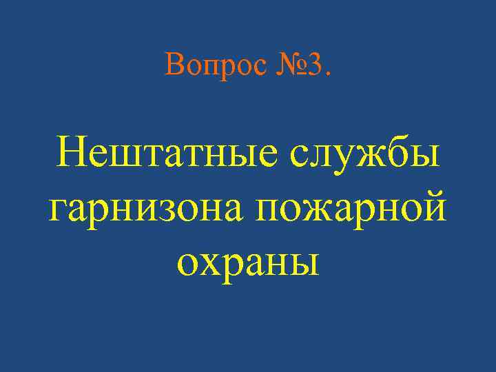 Вопрос № 3. Нештатные службы гарнизона пожарной охраны 