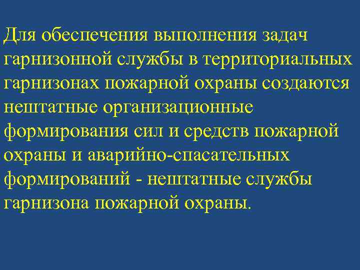 Для обеспечения выполнения задач гарнизонной службы в территориальных гарнизонах пожарной охраны создаются нештатные организационные