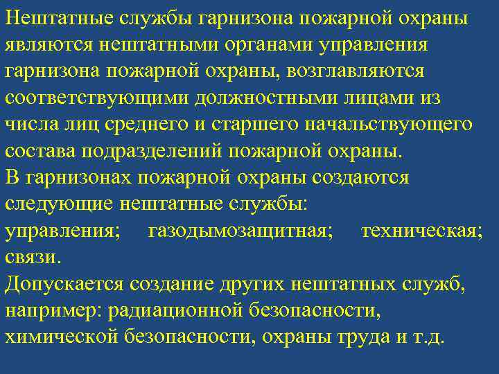 План гарнизонных мероприятий утверждается начальником пожарно спасательного гарнизона