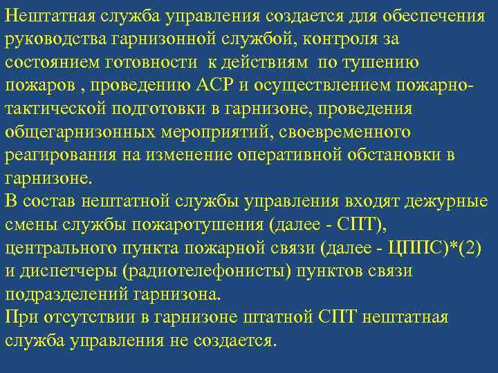 Нештатная служба управления создается для обеспечения руководства гарнизонной службой, контроля за состоянием готовности к