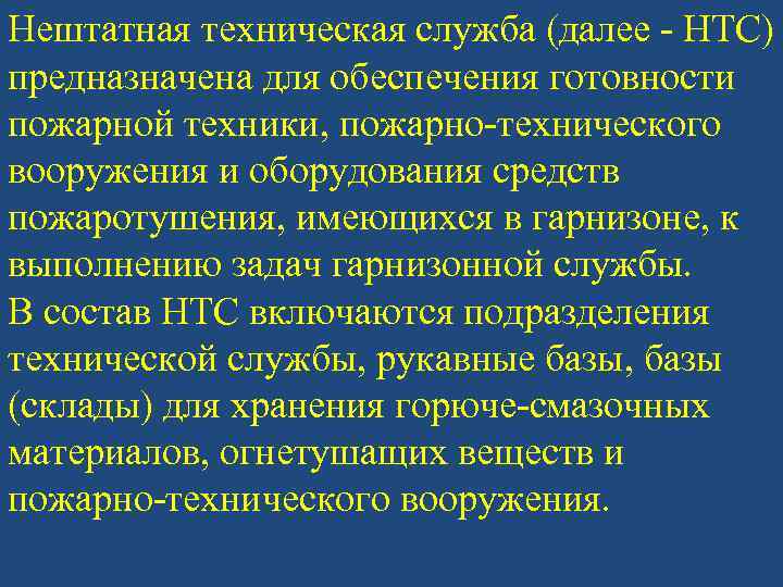 Нештатная техническая служба (далее - НТС) предназначена для обеспечения готовности пожарной техники, пожарно-технического вооружения