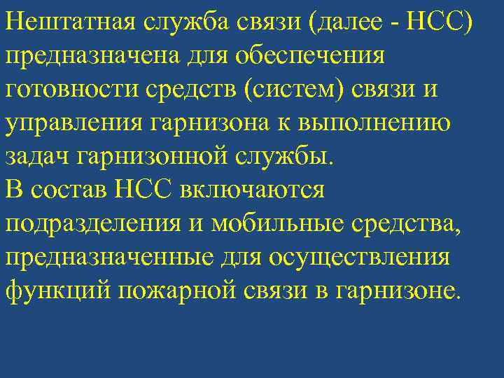 Нештатная служба связи (далее - НСС) предназначена для обеспечения готовности средств (систем) связи и