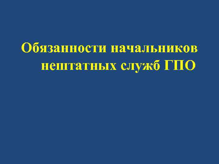 Обязанности начальников нештатных служб ГПО 