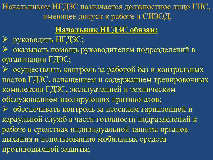 Начальником НГДЗС назначается должностное лицо ГПС, имеющее допуск к работе в СИЗОД. Начальник НГДЗС