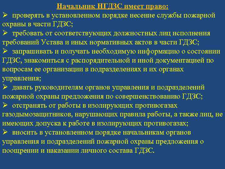 Начальник НГДЗС имеет право: Ø проверять в установленном порядке несение службы пожарной охраны в