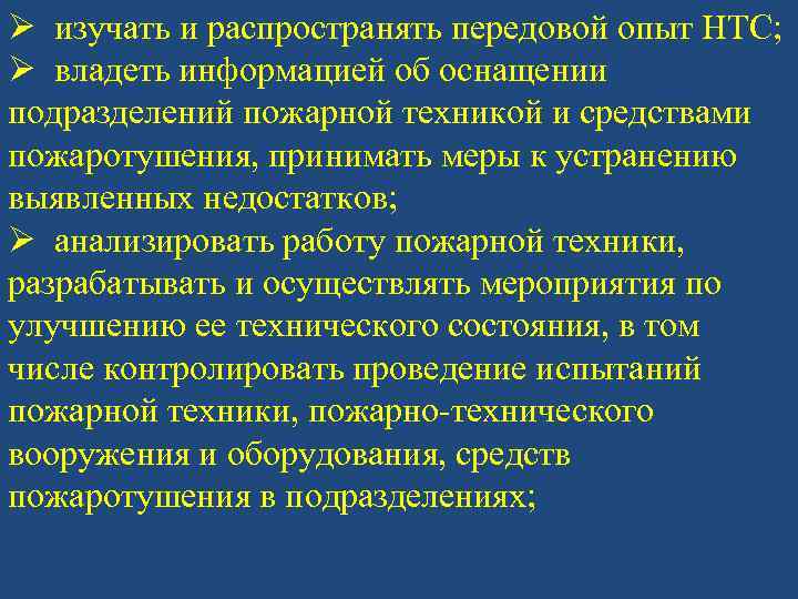 Ø изучать и распространять передовой опыт НТС; Ø владеть информацией об оснащении подразделений пожарной