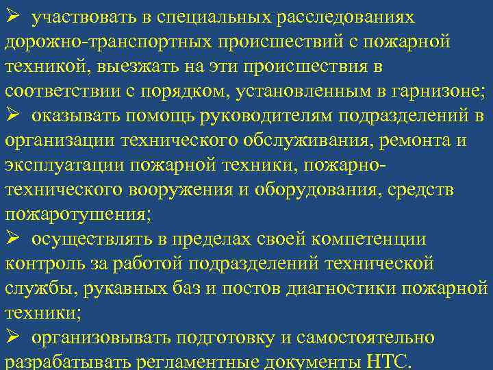 Ø участвовать в специальных расследованиях дорожно-транспортных происшествий с пожарной техникой, выезжать на эти происшествия