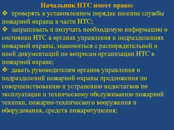 Начальник НТС имеет право: v проверять в установленном порядке несение службы пожарной охраны в