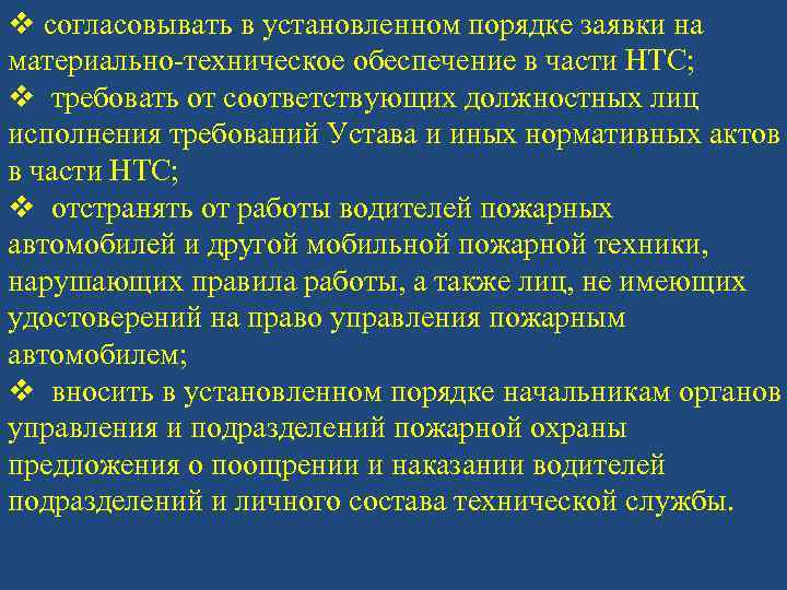 v согласовывать в установленном порядке заявки на материально-техническое обеспечение в части НТС; v требовать