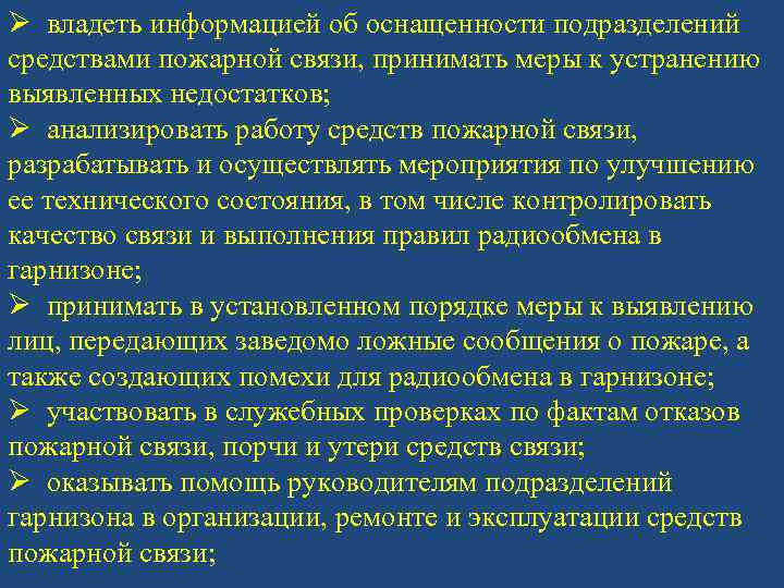 Ø владеть информацией об оснащенности подразделений средствами пожарной связи, принимать меры к устранению выявленных