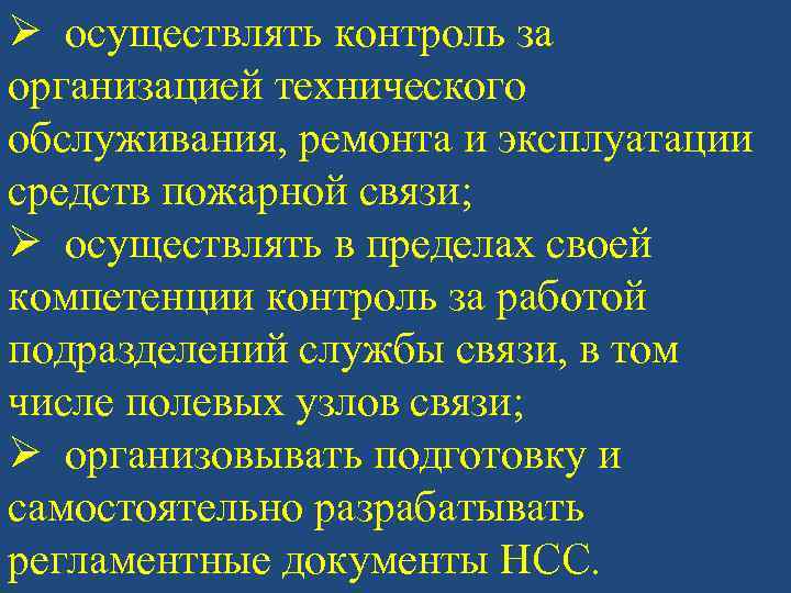 Ø осуществлять контроль за организацией технического обслуживания, ремонта и эксплуатации средств пожарной связи; Ø