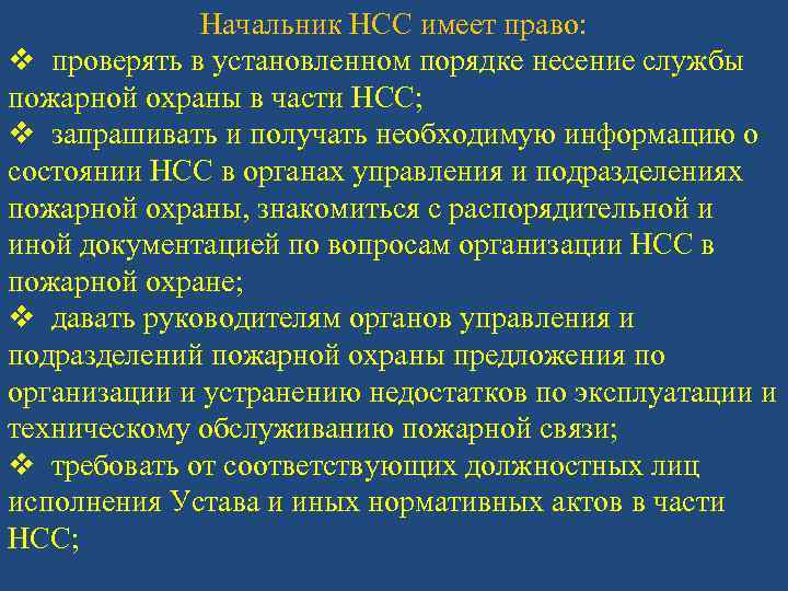 Начальник НСС имеет право: v проверять в установленном порядке несение службы пожарной охраны в