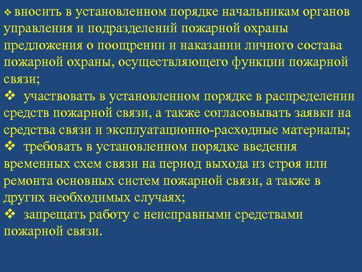 v вносить в установленном порядке начальникам органов управления и подразделений пожарной охраны предложения о