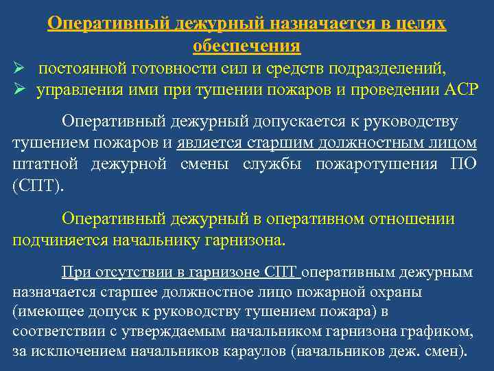 Оперативный дежурный назначается в целях обеспечения Ø постоянной готовности сил и средств подразделений, Ø