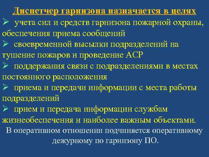 Диспетчер гарнизона назначается в целях Ø учета сил и средств гарнизона пожарной охраны, обеспечения