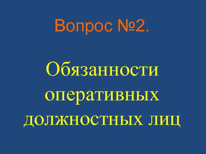 Вопрос № 2. Обязанности оперативных должностных лиц 