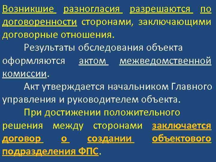 Возникшие разногласия разрешаются по договоренности сторонами, заключающими договорные отношения. Результаты обследования объекта оформляются актом